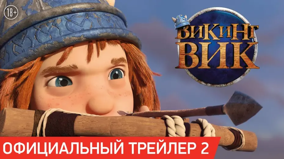 Відео до фільму Вікінг Вік | Трейлер #2