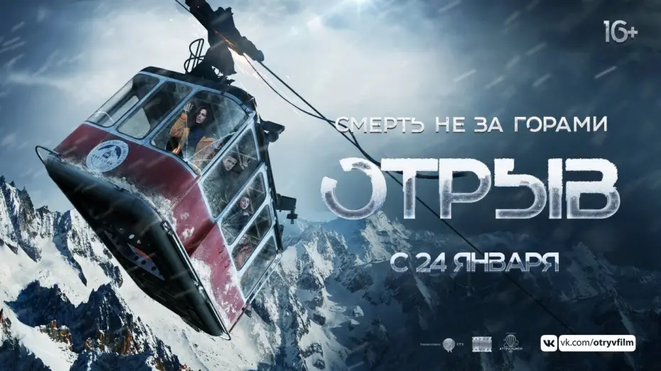 Відео до фільму Отрыв | Отрыв. тизер