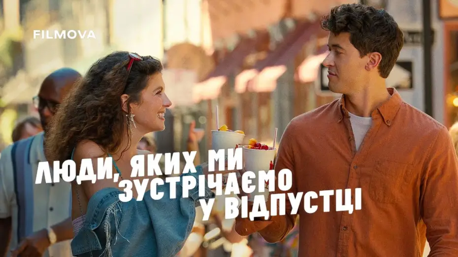 Відео до фільму Люди, яких ми зустрічаємо у відпустці | Український дубльований тизер