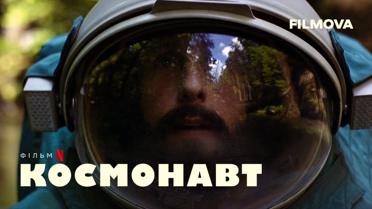 Відео до фільму Космонавт | Український дубльований тизер
