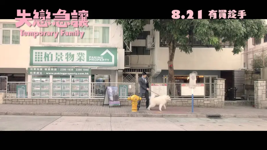 Відео до фільму Temporary Family | [最新電影預告] 《失戀急讓》8.21 有買趁手