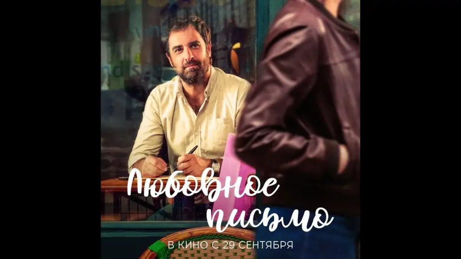 Відео до фільму The Love Letter | трейлер французского ромкома ЛЮБОВНОЕ ПИСЬМО, в кино с 29 сентября