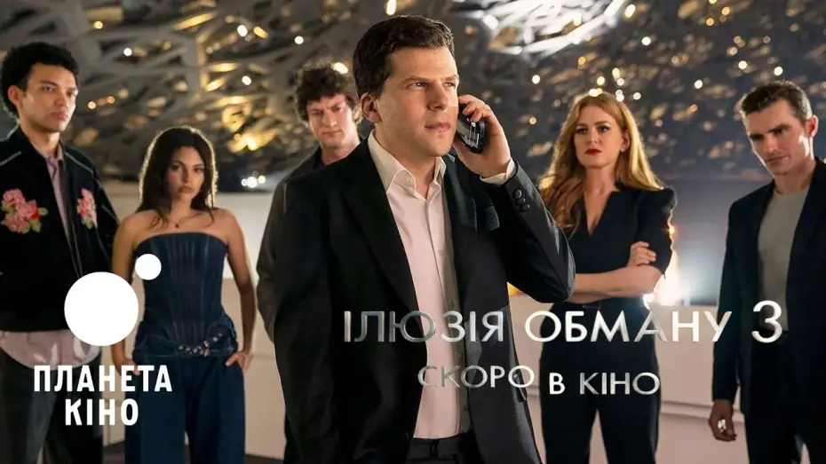 Відео до фільму Ілюзія обману 3 | Офіційний трейлер (український)