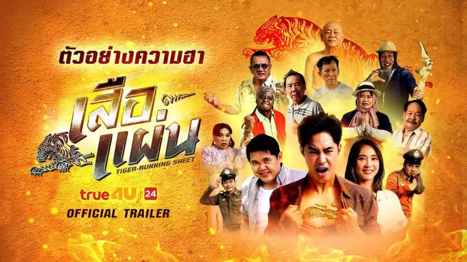 Відео до фільму Tiger-Running Sheet | เสือแผ่น (Official Teaser)