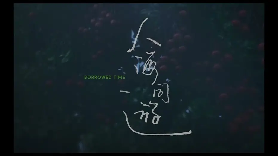 Відео до фільму Borrowed Time | BIFF2023 Trailer l 빌려온 시간  Borrowed Time l 뉴 커런츠