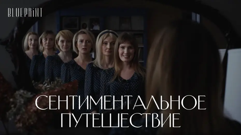 Відео до фільму Сентиментальное путешествие | &laquo;Сентиментальное путешествие&raquo;. Новогодний фильм The Blueprint, реж. Сергей Рамз