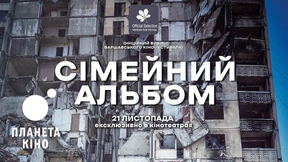 Відео до фільму Сімейний альбом | Сімейний альбом - офіційний трейлер (український)