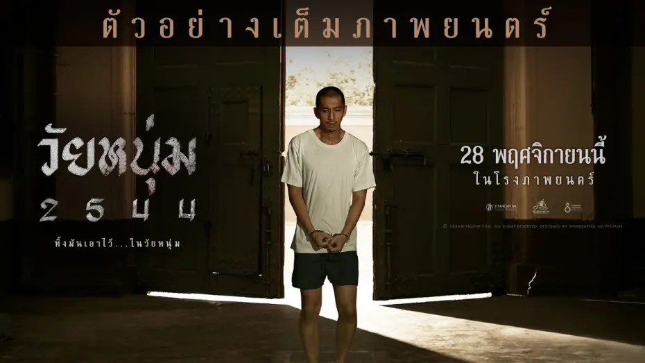 Відео до фільму In Youth We Trust | วัยหนุ่ม 2544 I Official Trailer