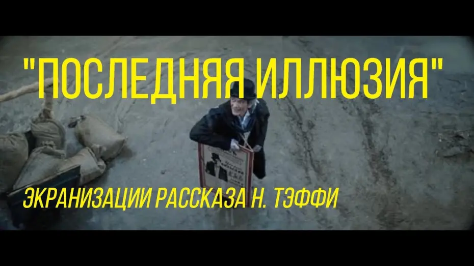 Відео до фільму Последняя иллюзия | Последняя иллюзия (реж. Владимир Фекленко) | короткометражный фильм (экранизации рассказа Н. Тэффи)