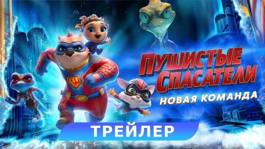 Відео до фільму Combat Wombat: Back 2 Back | Пушистые спасатели: новая команда. Трейлер. В кино с 25 апреля. HD 6+