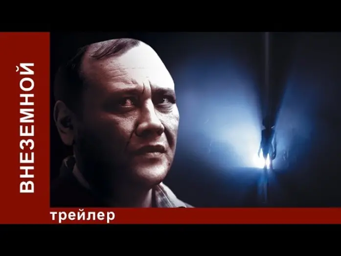 Відео до фільму Внеземной | Внеземной. Трейлер.