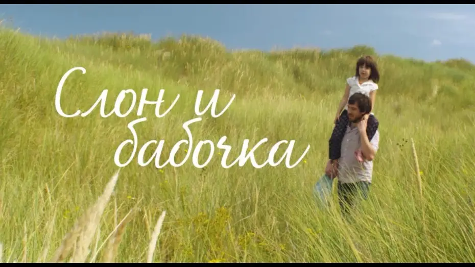 Відео до фільму Слон і метелик | Мартин Скорсезе и Братья Дарденн представляют: Слон и бабочка