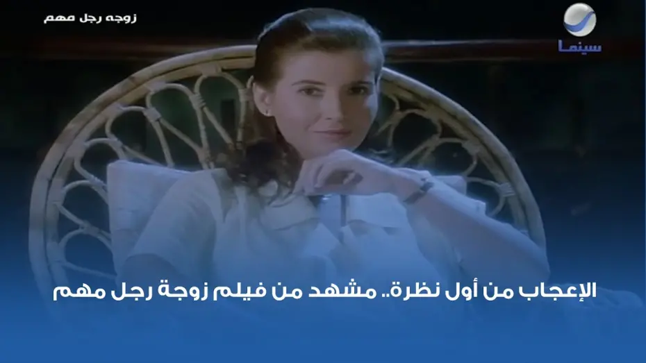 Відео до фільму The Wife of an Important Man | الإعجاب من أول نظرة.. مشهد من فيلم زوجة رجل مهم