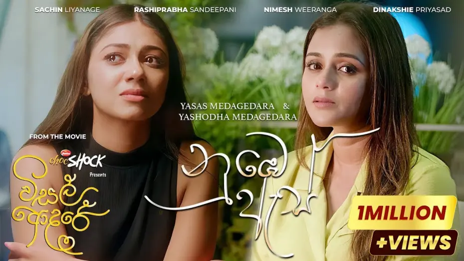 Відео до фільму Visal Adare | Numbe As (නුඹෙ ඇස්)  - Visal Adare Movie |  Yasas, Yashodha | Sachin, Rashiprabha, Nimesh, Dinakshie