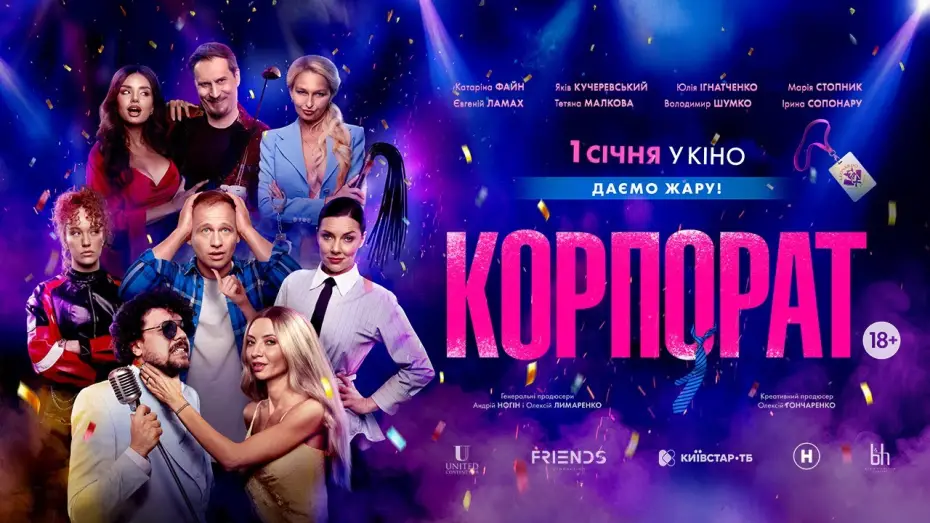 Відео до фільму Корпорат | Офіційний трейлер