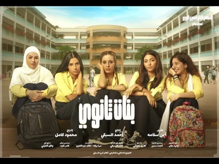 Відео до фільму High School Girls | الإعلان الرسمى لفيلم /- بنات ثانوى /- Banat Sanawy Trailer official