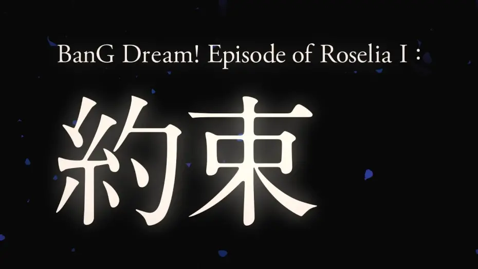 Відео до фільму BanG Dream! Episode of Roselia I: Promise | 劇場版「BanG Dream! Episode of Roselia」Ⅰ : 約束　ティザームービー