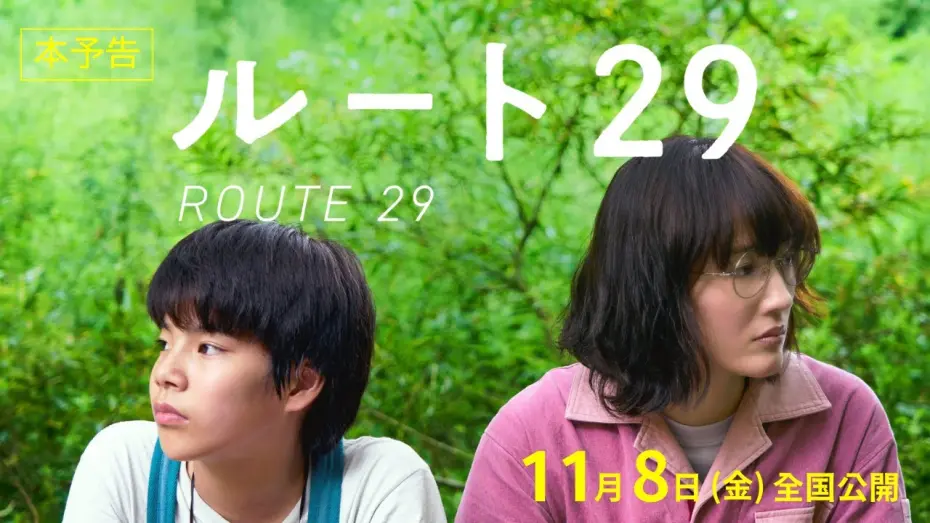 Відео до фільму Route29 | 映画『ルート29』本予告【11月8日(金)公開】