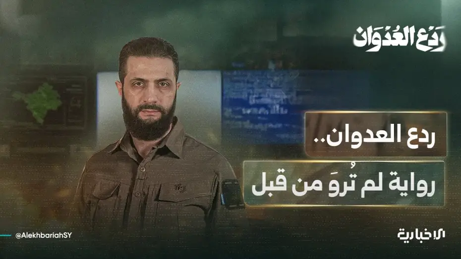 Відео до фільму Deterring Aggression | ردع العدوان..رواية لم تُروَ من قبل تشاهدونه اليوم الساعة 8 مساءً على شاشة الإخبارية السورية