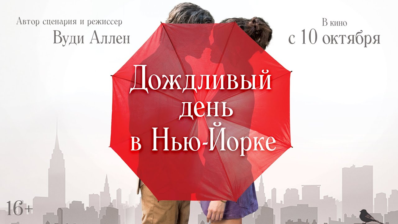 Відео до фільму Дощовий день в Нью-Йорку | ДОЖДЛИВЫЙ ДЕНЬ В НЬЮ-ЙОРКЕ | Трейлер | В кино с 10 октября