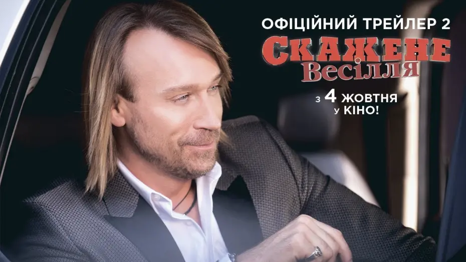Відео до фільму Скажене весілля | Офіційний трейлер №2