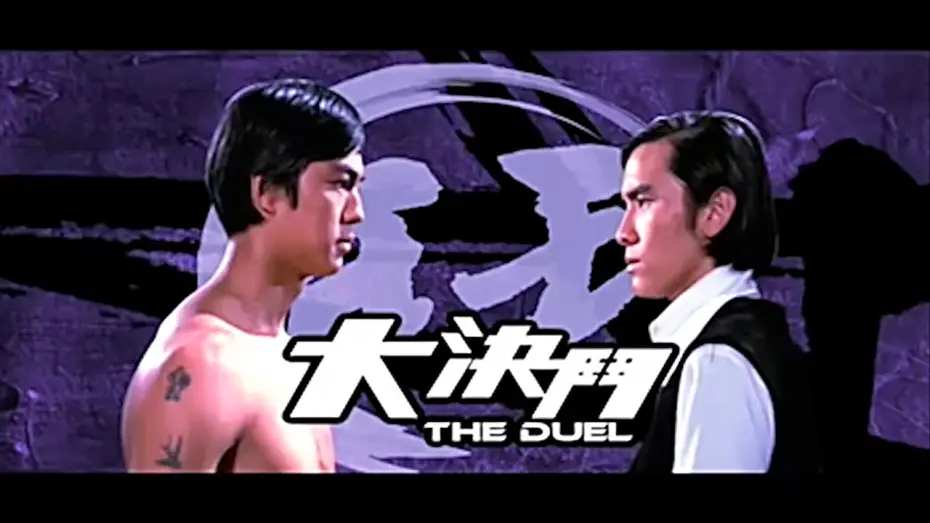 Відео до фільму The Duel | The Duel (1971) - 2015 Trailer