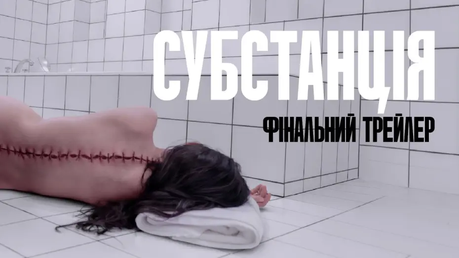 Відео до фільму The Substance | Фінальний трейлер
