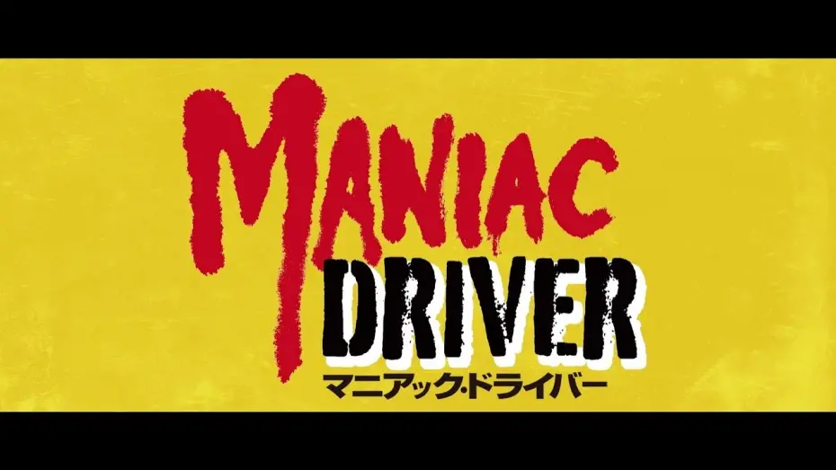 Відео до фільму Maniac Driver | MANIAC DRIVER (Deutscher Trailer) - Kurando Mitsutake, Neo-Giallo
