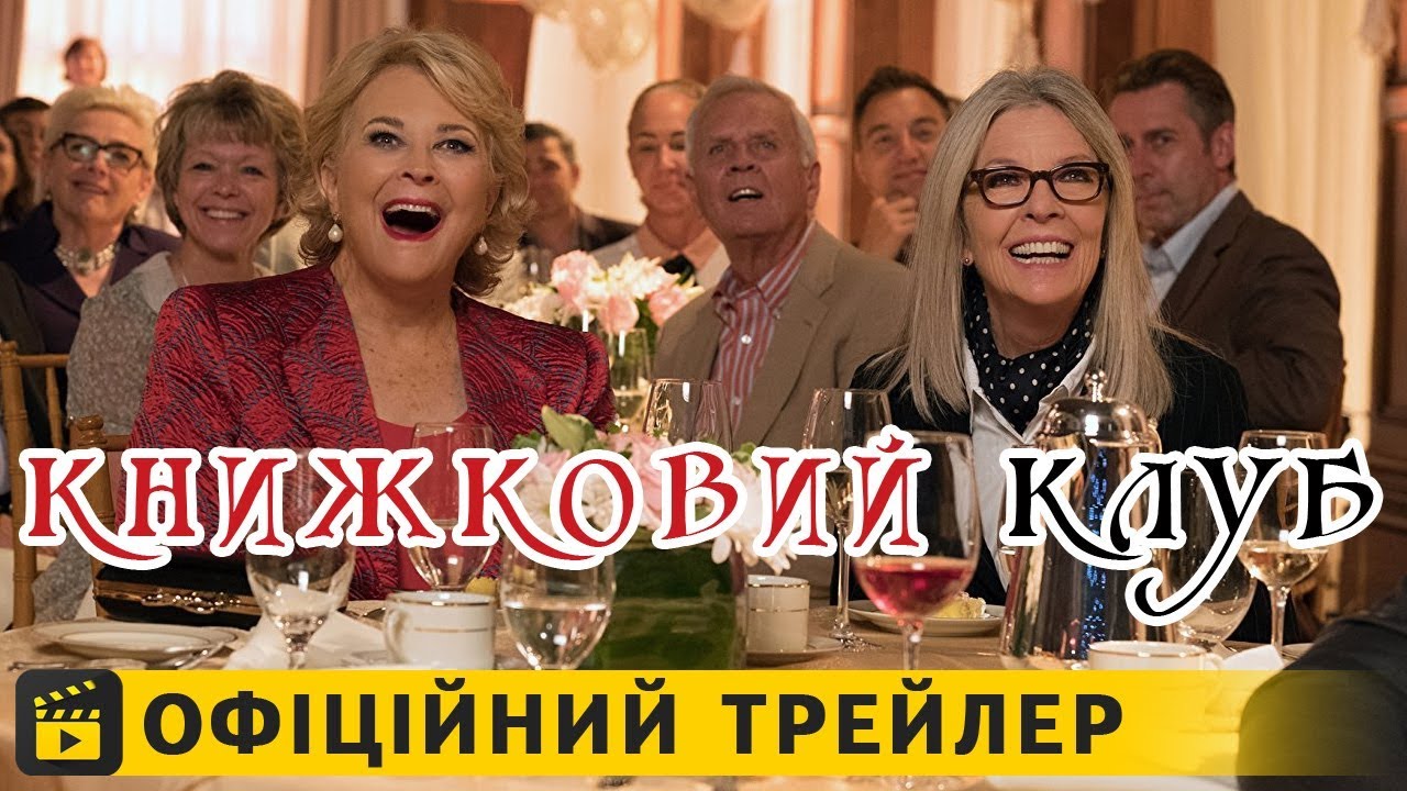 Відео до фільму Клуб "50 відтінків сірого" | Книжковий клуб / Офіційний трейлер українською 2018