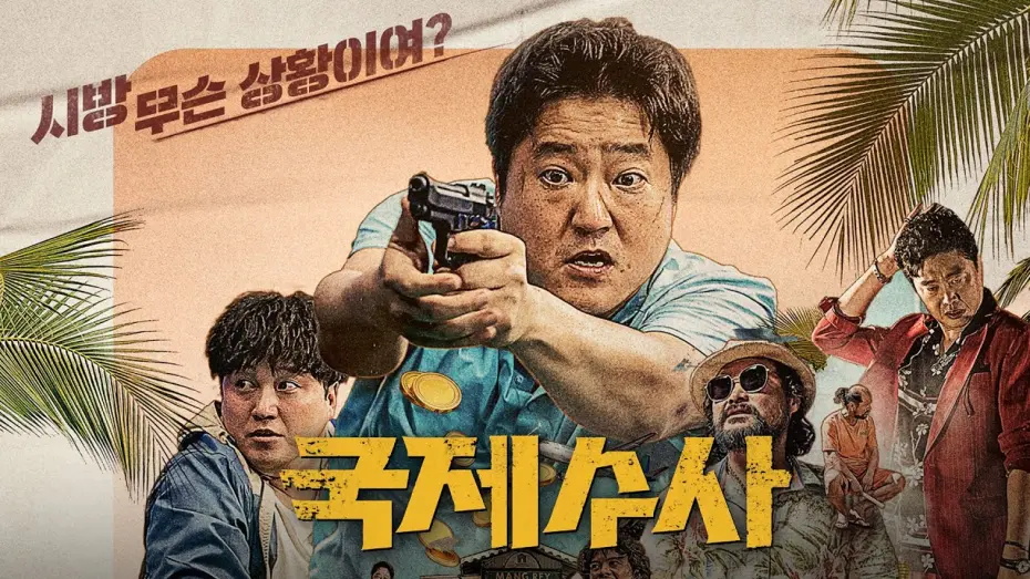 Відео до фільму The Golden Holiday | 영화 [국제수사] 예고편 : 곽도원, 김대명, 김희원 : .2020.12.22 넷플릭스 : 촌구석 형사의 국제수사