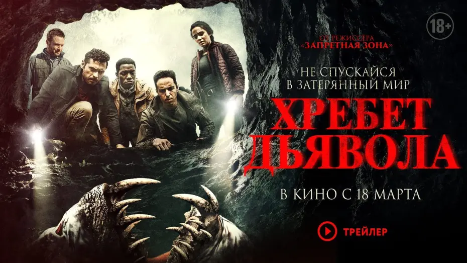 Відео до фільму Хребет диявола | Русский трейлер//Хребет дьявола//В кино с 18 марта