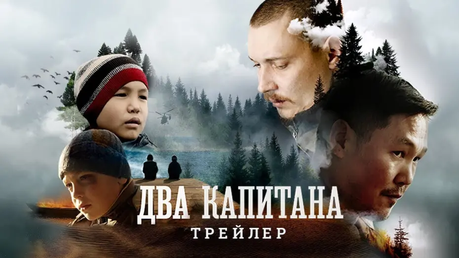 Відео до фільму Два капитана | трейлер бурятской драмы ДВА КАПИТАНА, в кино скоро