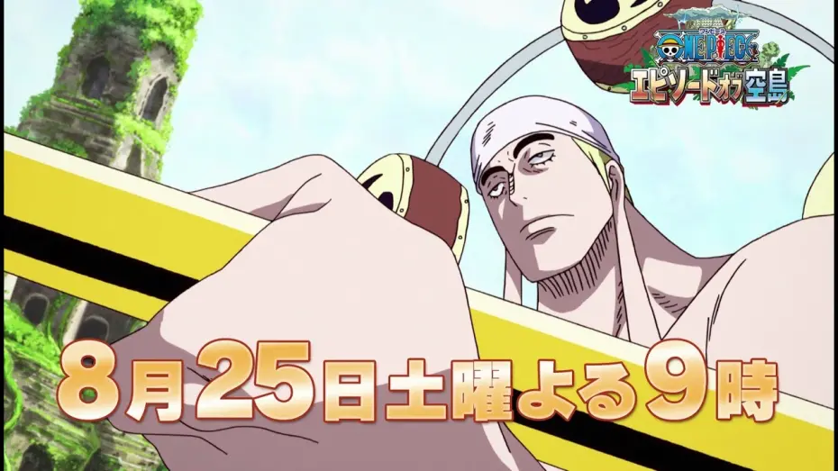 Відео до фільму One Piece: Episode of Skypiea | 【8/25(土)放送：TVスポット第2弾】『ワンピース　エピソード オブ 空島』