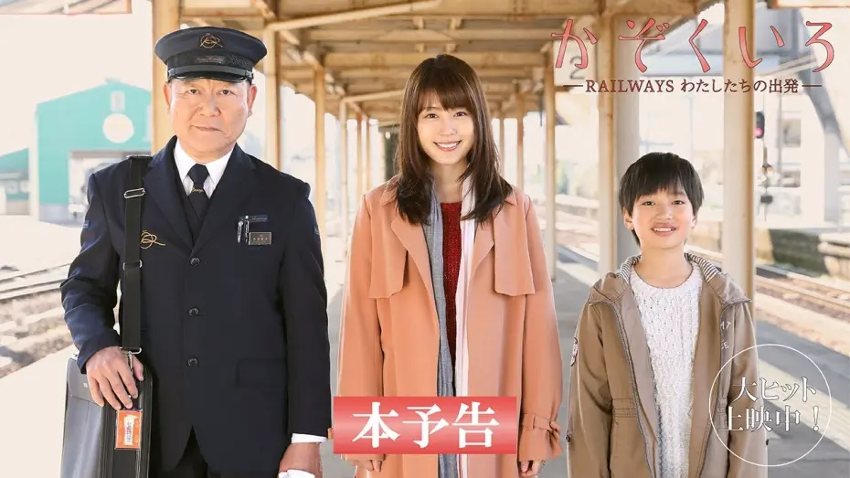 Відео до фільму Our Departures | 映画『かぞくいろーRAILWAYS わたしたちの出発ー』予告60秒