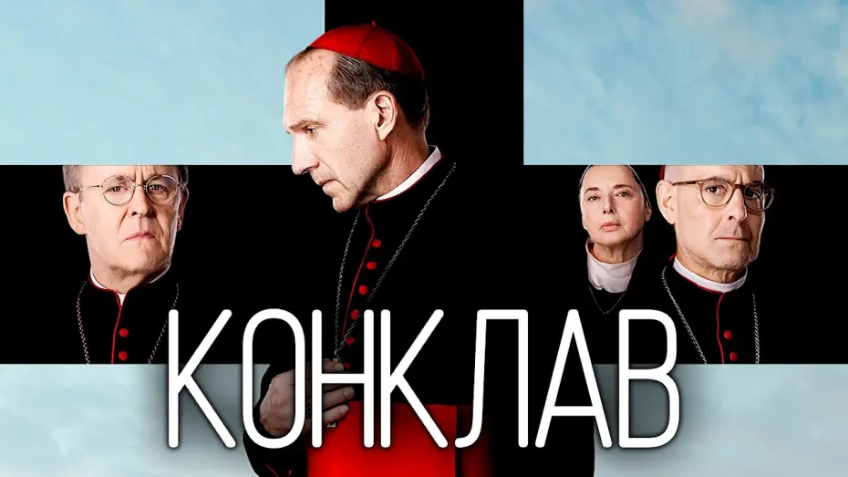 Відео до фільму Conclave | Конклав 💛💙 #український #трейлер 💛💙 Трилер 2024