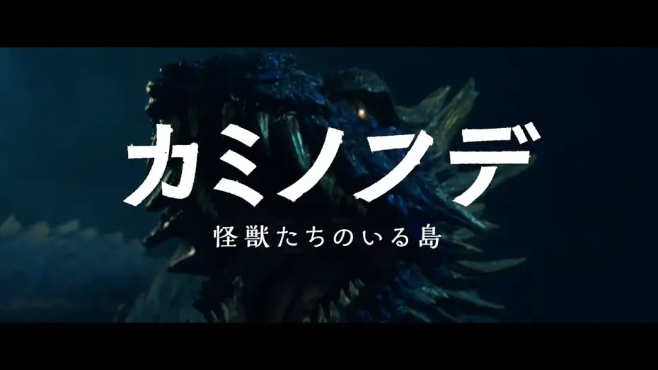 Відео до фільму Brush of the God | 映画『カミノフデ ～怪獣たちのいる島～』特報