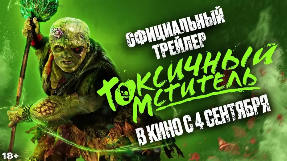 Відео до фільму Токсичний месник | Токсичный мститель | Официальный трейлер | В кино с 4 сентября