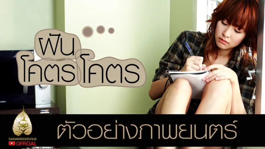Відео до фільму Dreamaholic | ตัวอย่าง ฝันโคตรโคตร (Official Tr.)