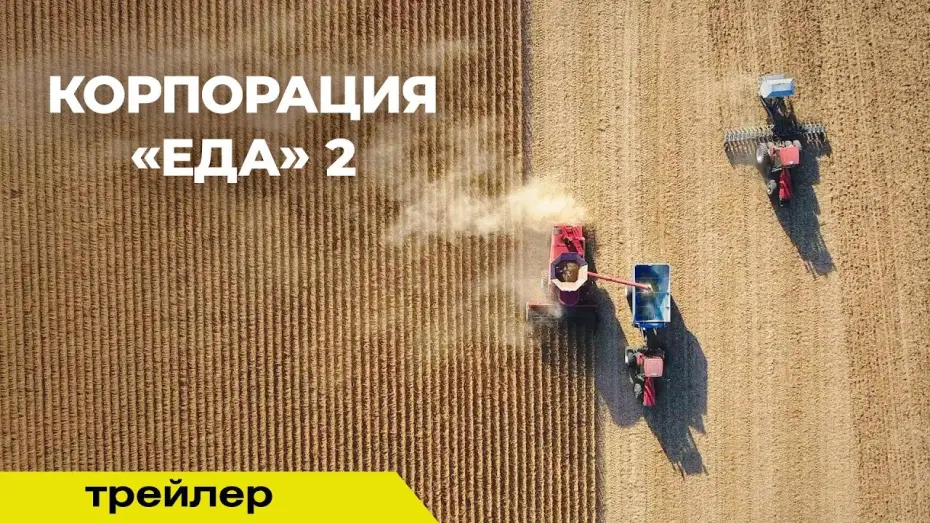 Відео до фільму Food, Inc. 2 | КОРПОРАЦИЯ ЕДА 2 | Трейлер | В кино с 24 апреля