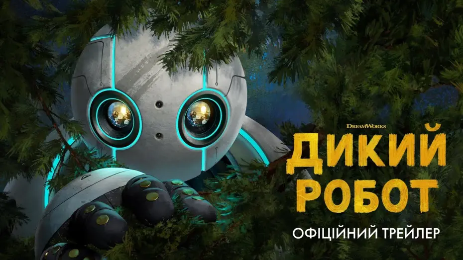Відео до фільму The Wild Robot | Офіційний трейлер