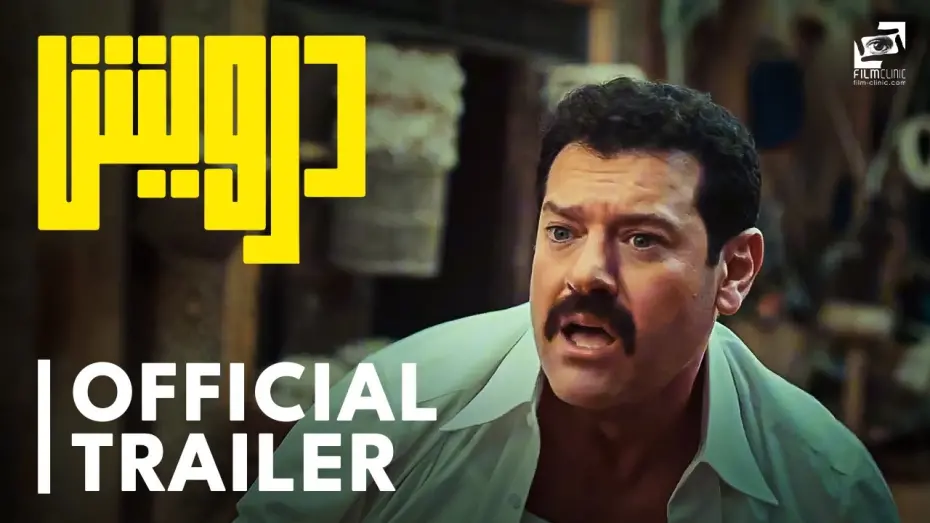 Відео до фільму Darwish | Darwish | Official Trailer| درويش | الإعلان الرسمي
