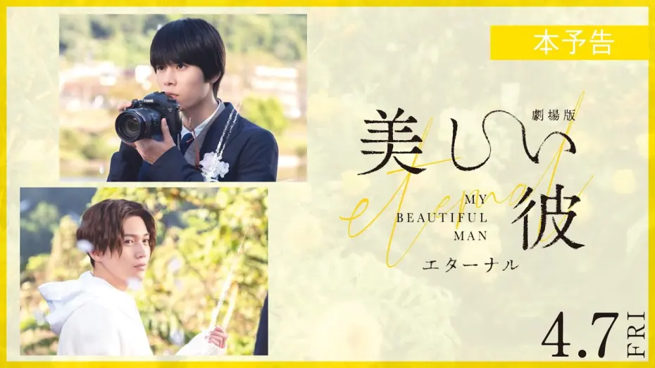 Відео до фільму My Beautiful Man: Eternal | 『劇場版　美しい彼〜eternal〜』 本予告