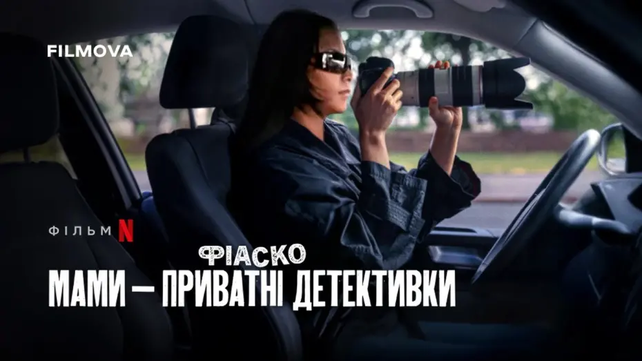 Відео до фільму Фіаско: Мами — приватні детективки | Фрагмент українською