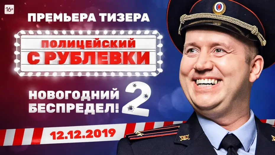 Відео до фільму Поліцейський з Рубльовки. Новорічне свавілля 2 | Фильм "Полицейский с Рублевки. Новогодний беспредел 2!"