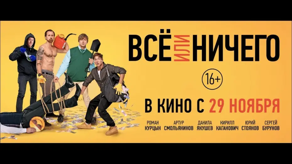 Відео до фільму Все или ничего | Всё или ничего - трейлер