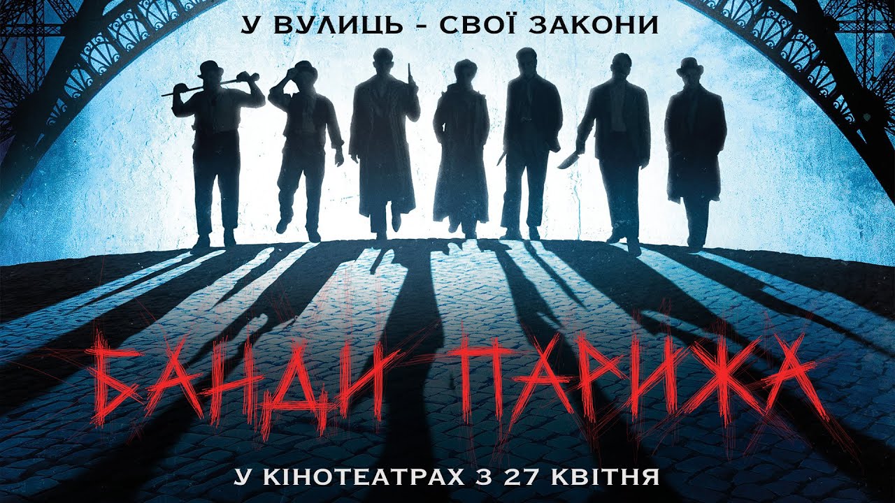 Відео до фільму Банды Парижа | Офіційний тизер