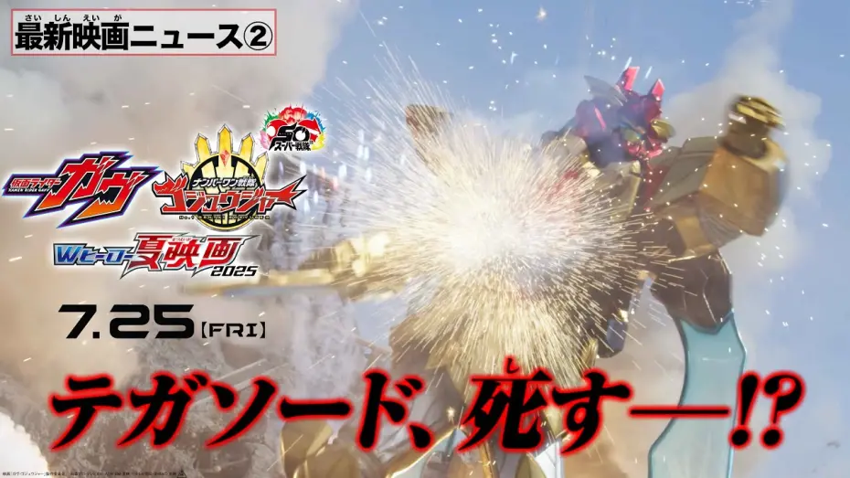 Відео до фільму No. 1 Sentai Gozyuger: TegaSword of Resurrection | 【最新映画ニュース②】映画『ナンバーワン戦隊ゴジュウジャー』