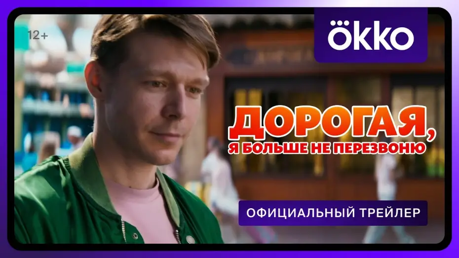 Відео до фільму Дорогая, я больше не перезвоню | Дорогая, я больше не перезвоню | Официальный трейлер