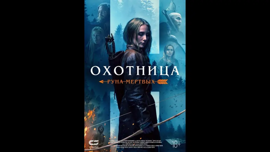 Відео до фільму The Huntress: Rune of the Dead | трейлер шведского фэнтези ОХОТНИЦА: РУНА МЁРТВЫХ, в кино с 21 июля