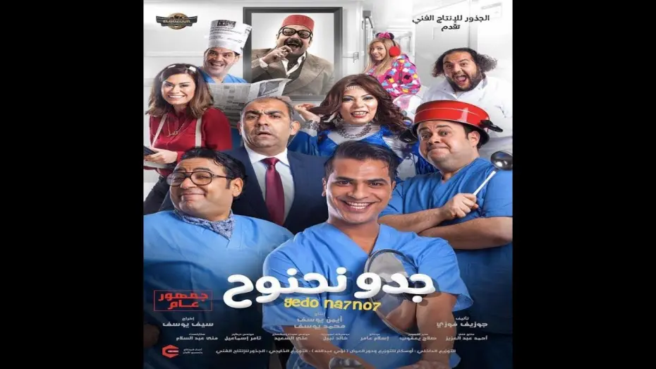 Відео до фільму Gedo Nahnooh | Trailer  Gedo  Na7no7   البروم الأصلى _ فيلم جدو نحنوح